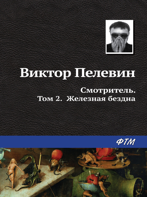 Title details for Смотритель. Книга 2. Железная бездна by Пелевин, Виктор - Available